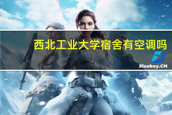 西北工业大学宿舍有空调吗