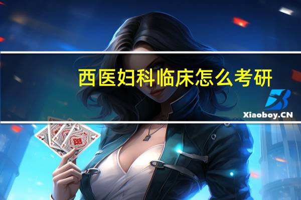 西医妇科临床怎么考研