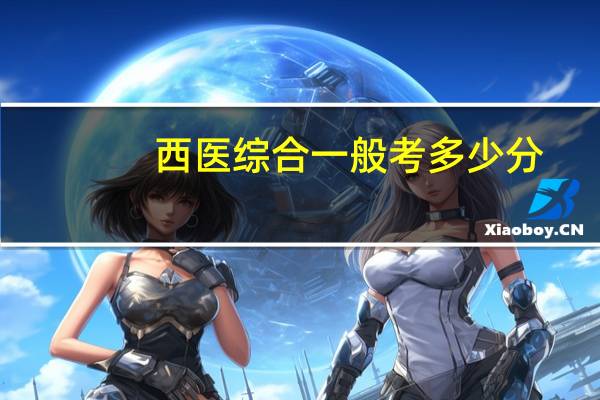 西医综合一般考多少分