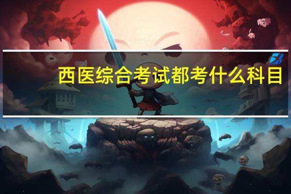 西医综合考试都考什么科目