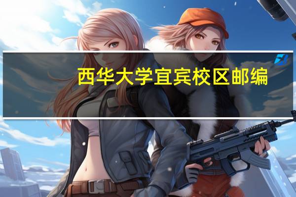 西华大学宜宾校区邮编