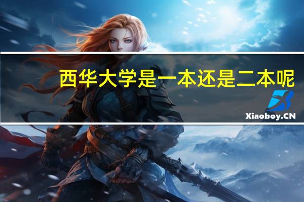 西华大学是一本还是二本呢