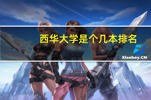 西华大学是个几本排名