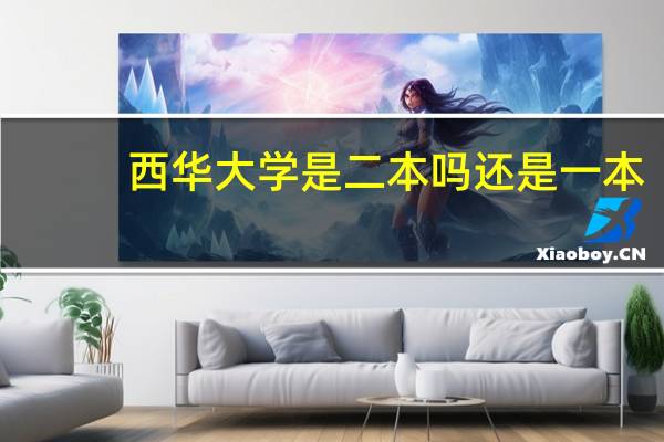 西华大学是二本吗还是一本