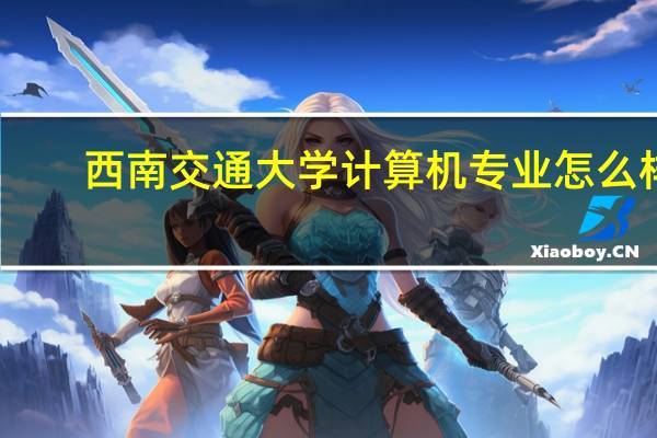 西南交通大学计算机专业怎么样