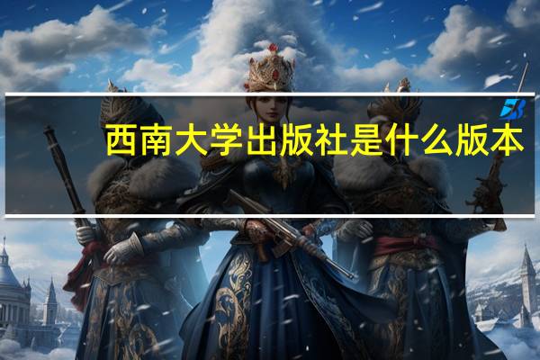 西南大学出版社是什么版本