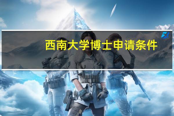 西南大学博士申请条件