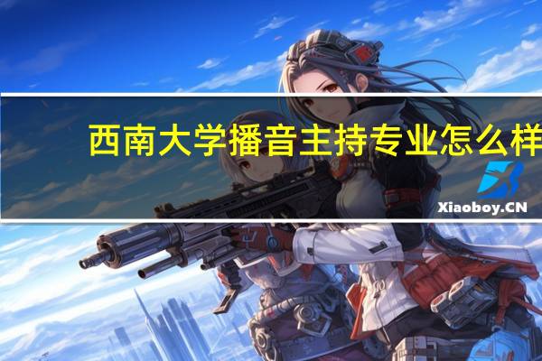 西南大学播音主持专业怎么样