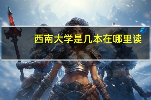 西南大学是几本在哪里读