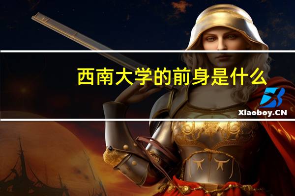 西南大学的前身是什么