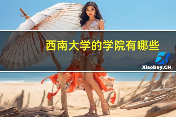 西南大学的学院有哪些