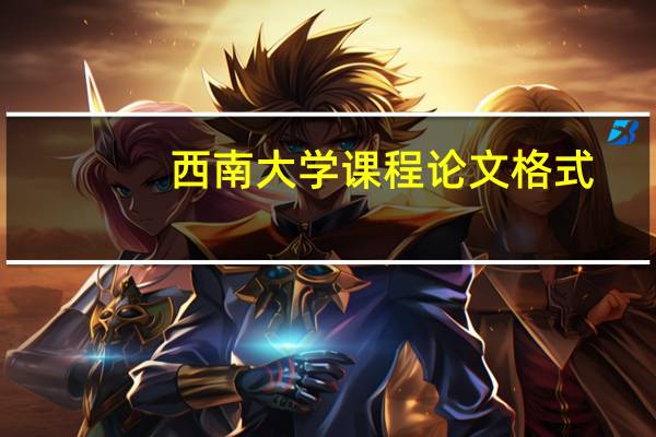 西南大学课程论文格式