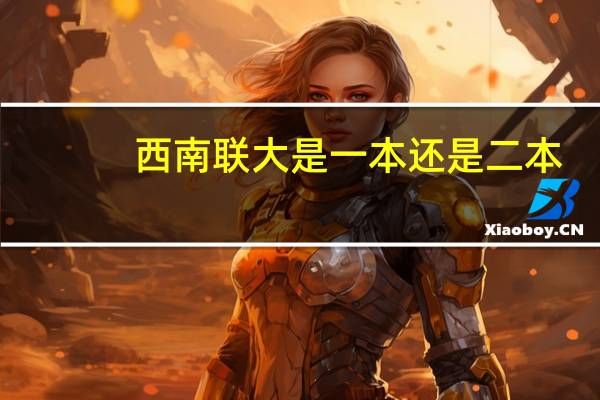 西南联大是一本还是二本