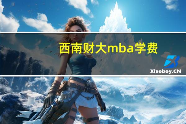 西南财大mba学费