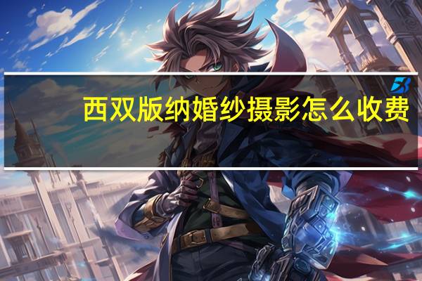 西双版纳婚纱摄影怎么收费