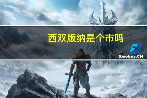 西双版纳是个市吗