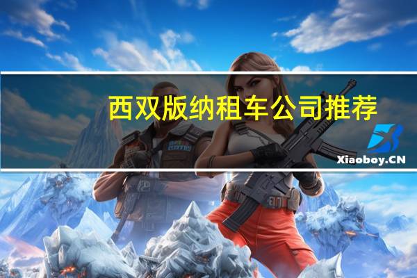 西双版纳租车公司推荐