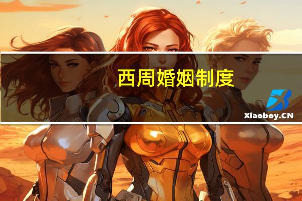 西周婚姻制度