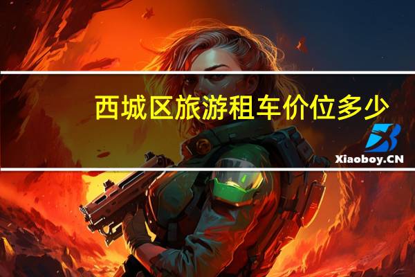 西城区旅游租车价位多少