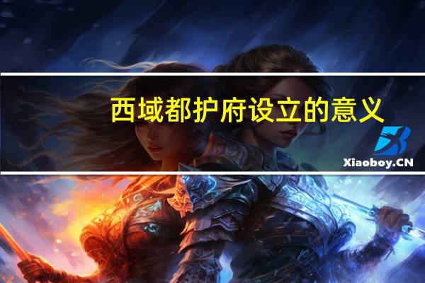 西域都护府设立的意义