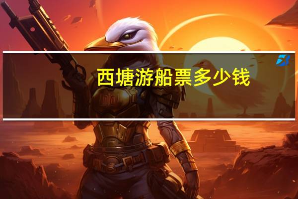 西塘游船票多少钱