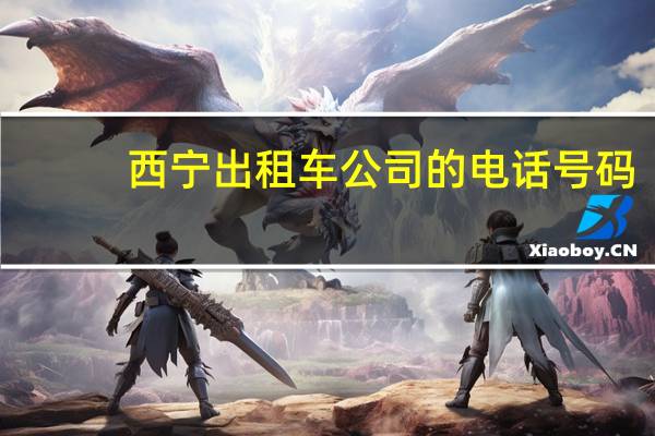 西宁出租车公司的电话号码
