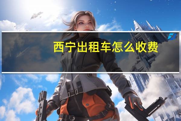 西宁出租车怎么收费