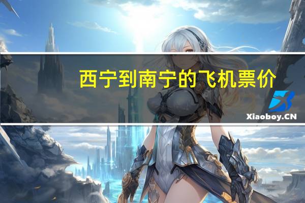 西宁到南宁的飞机票价