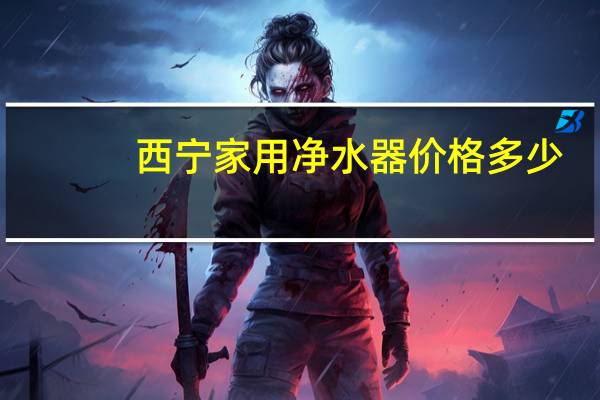 西宁家用净水器价格多少