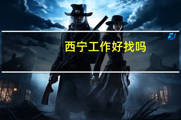 西宁工作好找吗