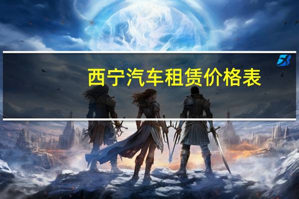 西宁汽车租赁价格表
