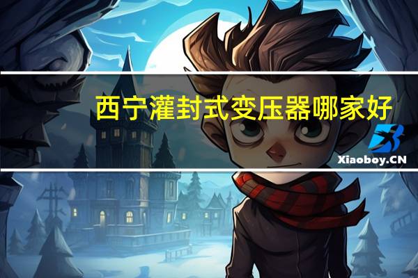 西宁灌封式变压器哪家好