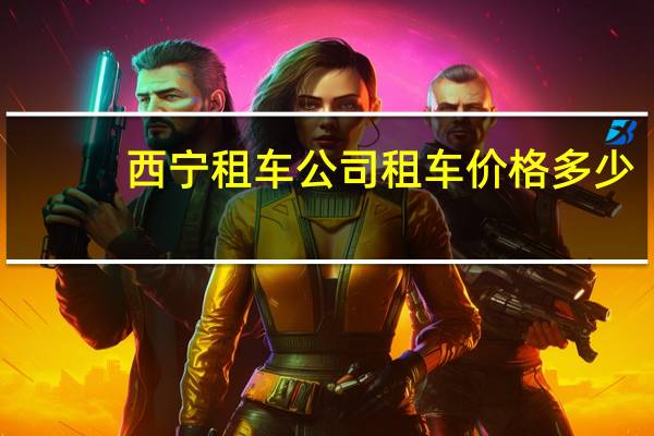 西宁租车公司租车价格多少