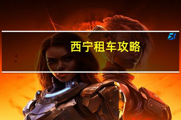 西宁租车攻略