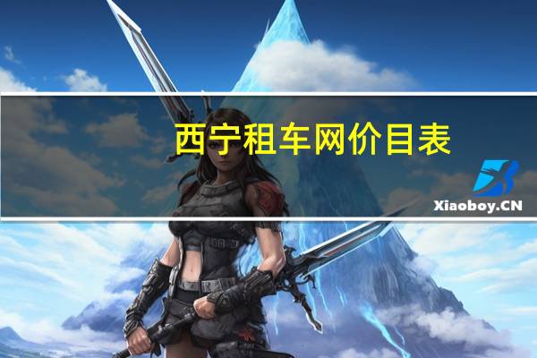 西宁租车网价目表
