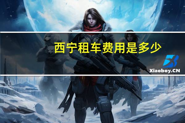 西宁租车费用是多少