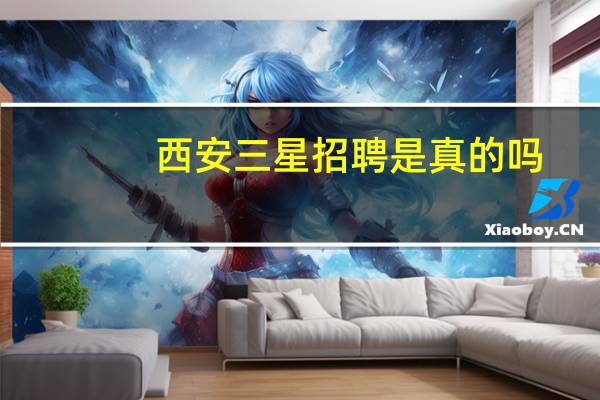西安三星招聘是真的吗