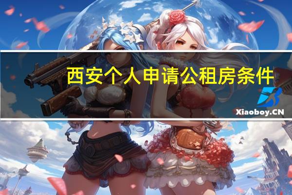 西安个人申请公租房条件