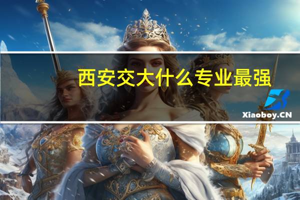 西安交大什么专业最强