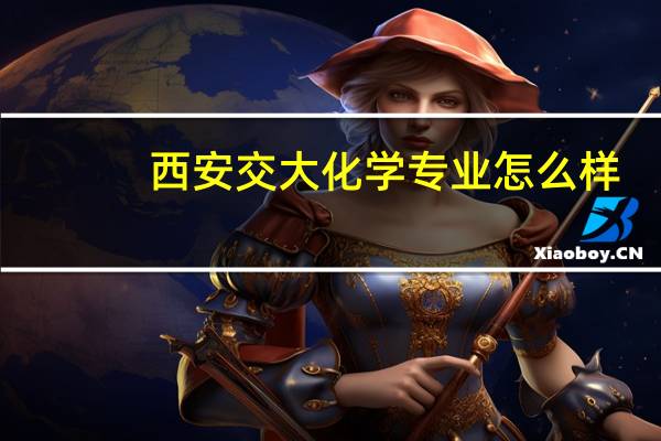 西安交大化学专业怎么样