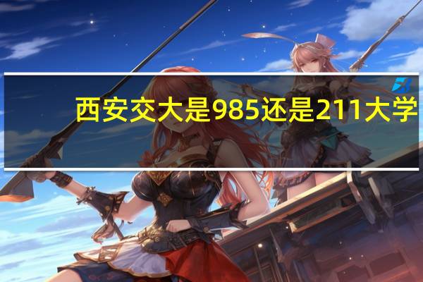 西安交大是985还是211大学