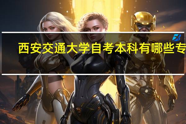 西安交通大学自考本科有哪些专业