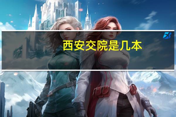 西安交院是几本