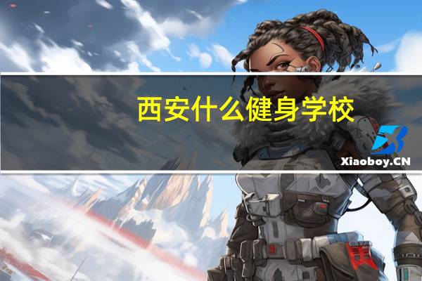 西安什么健身学校