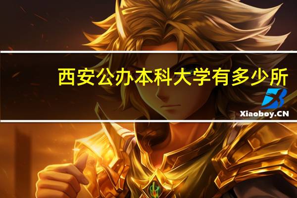 西安公办本科大学有多少所