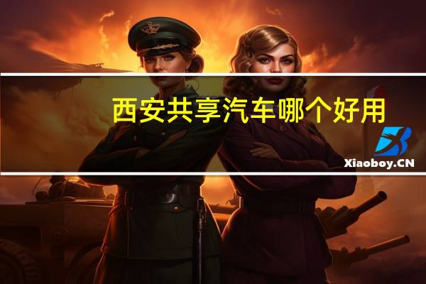 西安共享汽车哪个好用