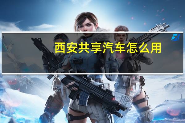 西安共享汽车怎么用