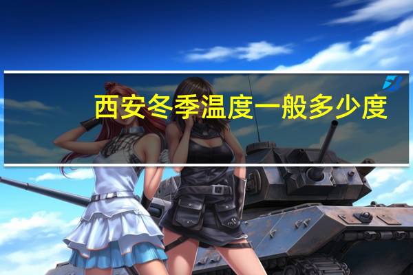 西安冬季温度一般多少度