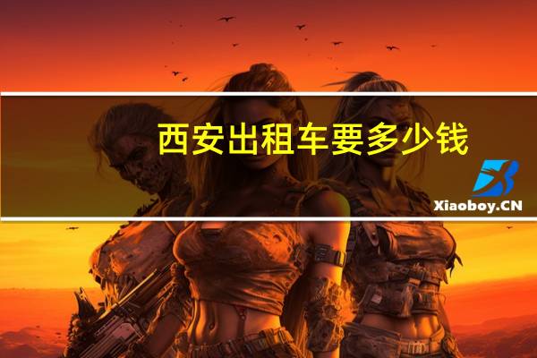 西安出租车要多少钱