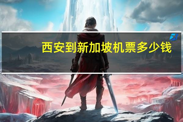 西安到新加坡机票多少钱